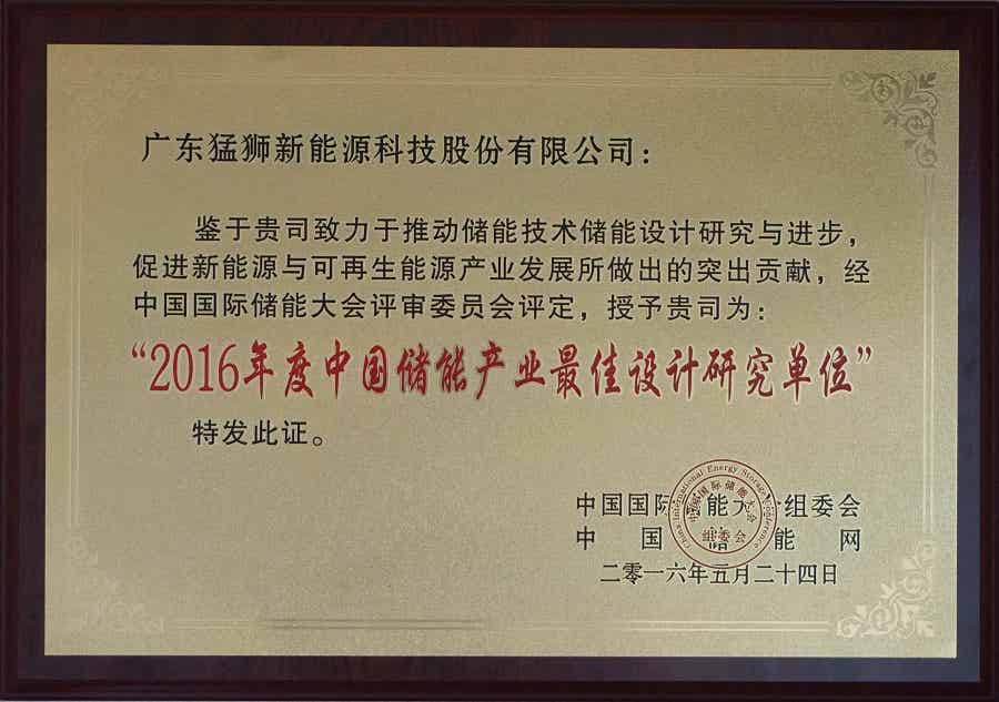 2016年度中國儲能產(chǎn)業(yè)最佳設計研究單位