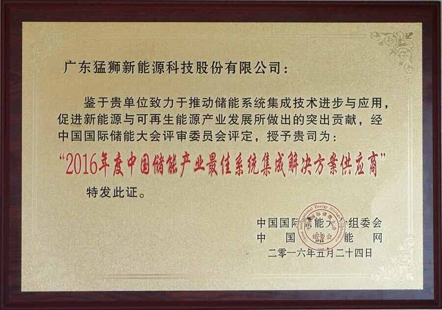 2016年度中國儲能產(chǎn)業(yè)最佳系統(tǒng)集成解決方案供應商