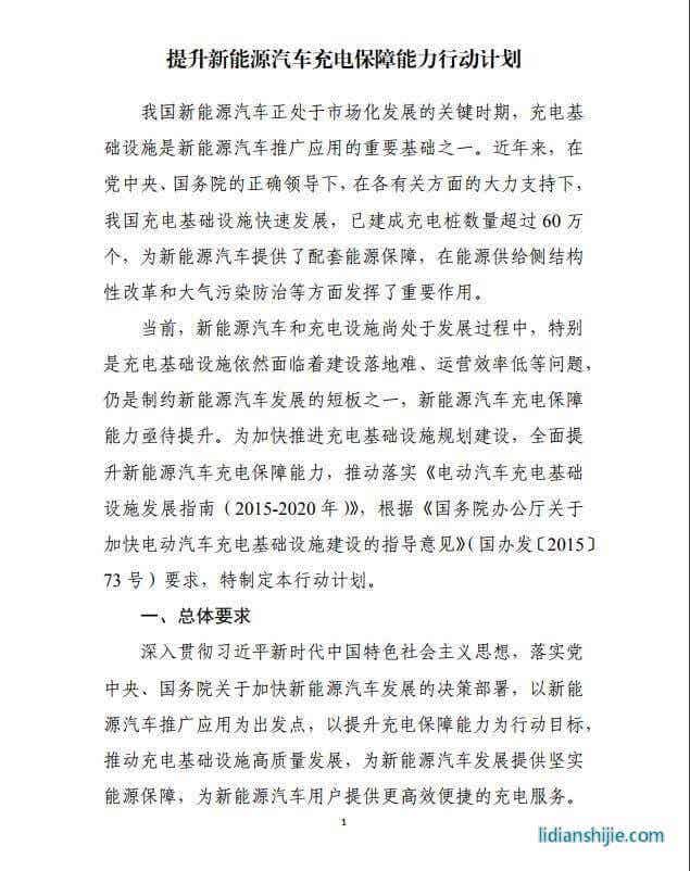 發改委《提升新能源汽車充電保障能力行動計劃》原文
