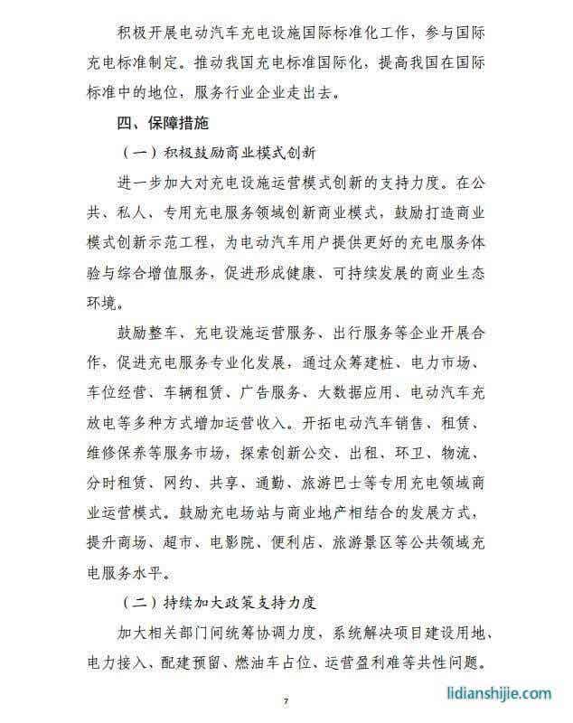 發改委《提升新能源汽車充電保障能力行動計劃》原文