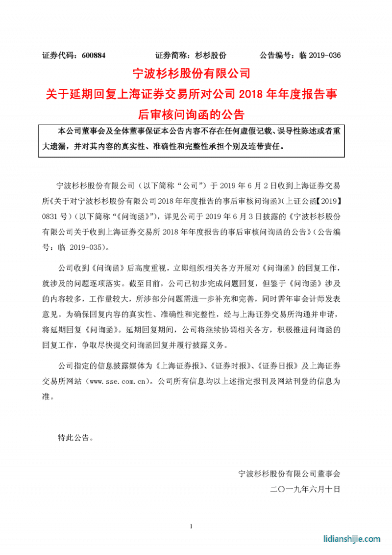 寧波杉杉股份有限公司關(guān)于收到上海證券交易所2018年年度報告的事后審核問詢函的公告 寧波杉杉股份有限公司關(guān)于收到上海證券交易所2018年年度報告的事后審核問詢函的公告
