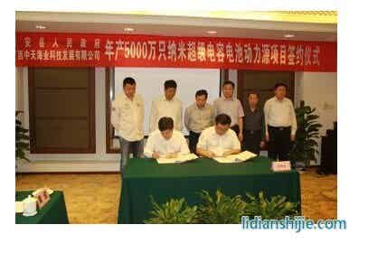 興安縣政府與廣西中天海業(yè)科技發(fā)展有限公司舉行了年產(chǎn)5000萬(wàn)只納米超級(jí)電容電池動(dòng)力源項(xiàng)目簽約儀式