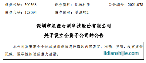 星源材質(zhì)擬在南通經(jīng)濟(jì)技術(shù)開(kāi)發(fā)區(qū)投資建設(shè)鋰電池隔膜的研發(fā)和生產(chǎn)項(xiàng)目
