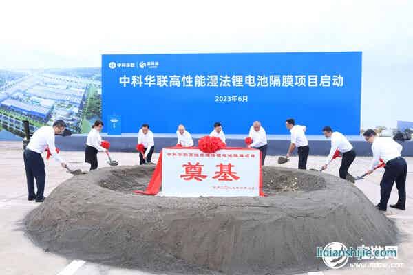 50億元！中科華聯高性能濕法鋰電池隔膜項目在四川宜賓啟動
