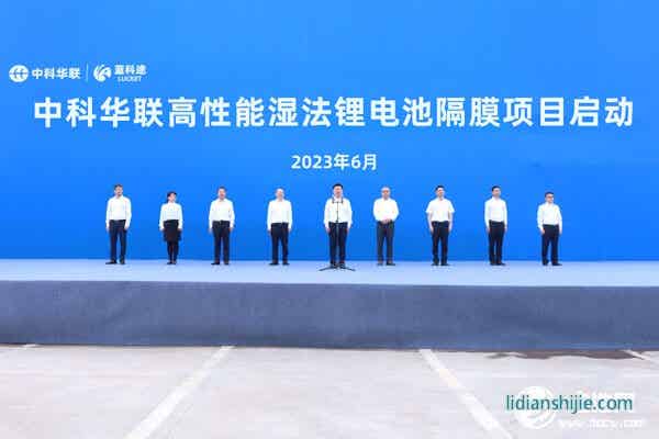 50億元！中科華聯高性能濕法鋰電池隔膜項目在四川宜賓啟動