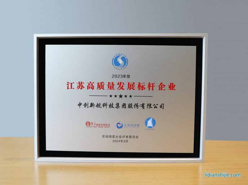 2023年度江蘇高質(zhì)量發(fā)展標(biāo)桿企業(yè)