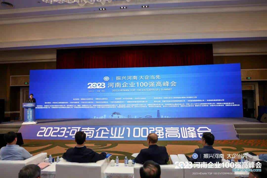 2023河南企業(yè)100強(qiáng)高峰會(huì)