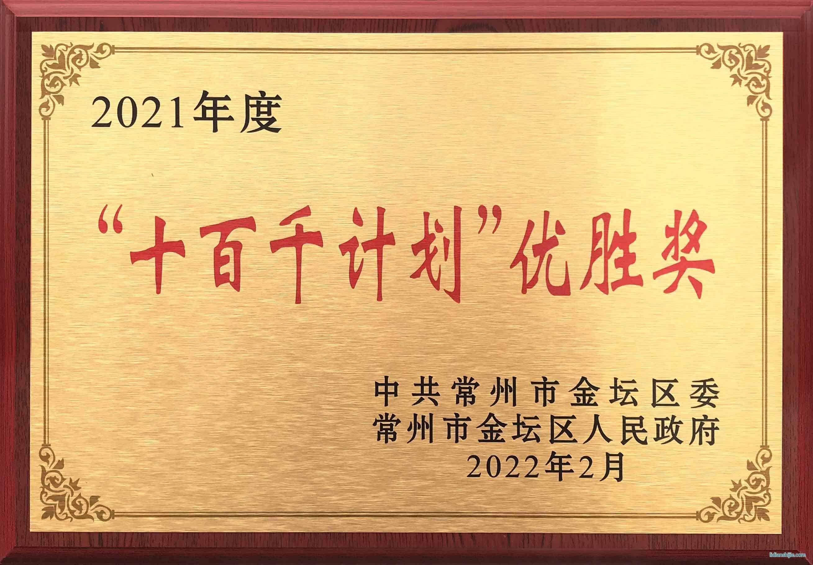 瑞德豐獲得常州市金壇區委、區政府頒發的2021年度“十百千計劃”優勝獎