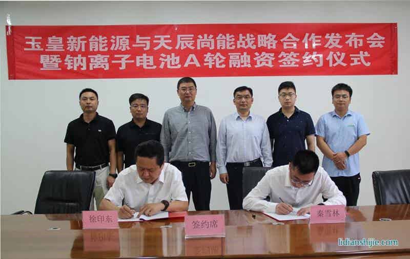 玉皇新能源與天辰尚能舉行戰(zhàn)略合作發(fā)布會(huì)暨鈉離子電池A輪融資簽約儀式