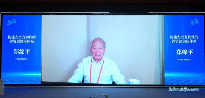 中國工程院院士鄭綿平作《構(gòu)建安全有韌性的鋰資源供應體系》線上分享
