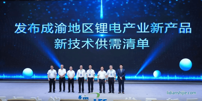 發(fā)布成渝地區(qū)鋰電產(chǎn)業(yè)新產(chǎn)品、新技術(shù)供需清單