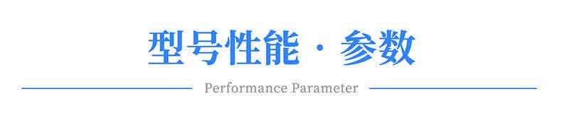 型號(hào)參數(shù)