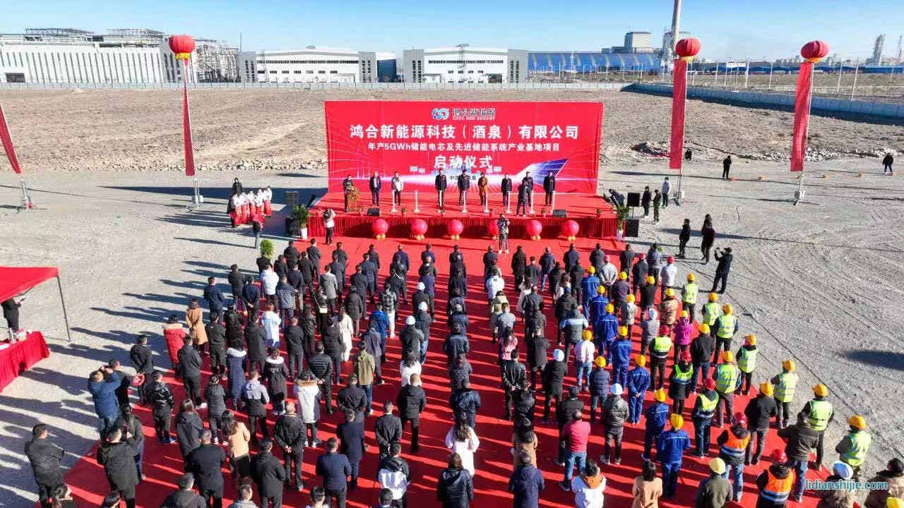 鴻合新能源科技（酒泉）有限公司年產(chǎn)5GWh儲(chǔ)能電芯及先進(jìn)儲(chǔ)能系統(tǒng)產(chǎn)業(yè)基地項(xiàng)目在酒泉經(jīng)開(kāi)區(qū)啟動(dòng)